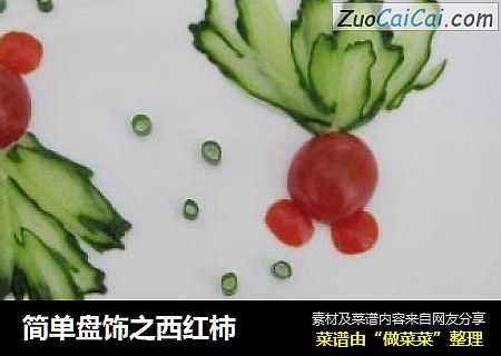 简单盘饰之西红柿