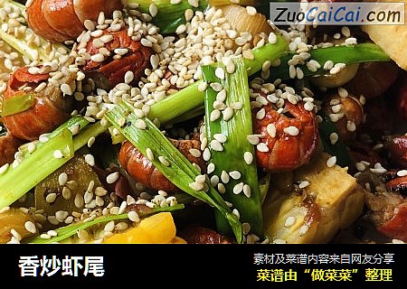 香炒虾尾