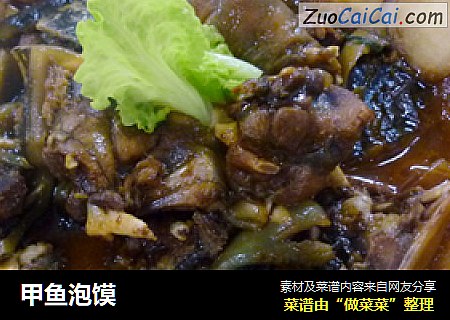 甲鱼泡馍