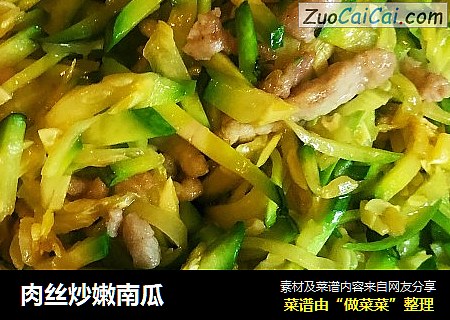 肉丝炒嫩南瓜
