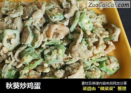 秋葵炒鸡蛋