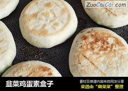 韭菜鸡蛋素盒子
