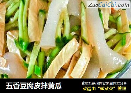 五香豆腐皮拌黄瓜