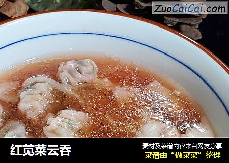 红苋菜云吞