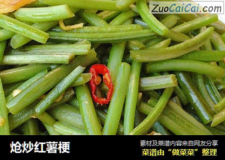 炝炒红薯梗