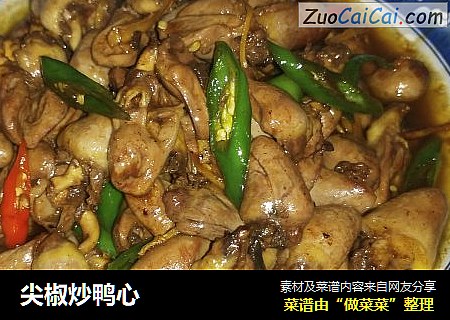 尖椒炒鸭心