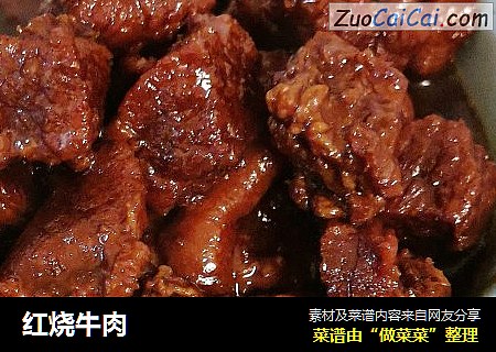 红烧牛肉