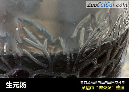 生元汤