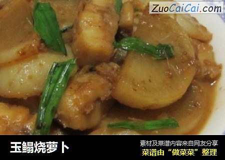 玉鳎烧萝卜