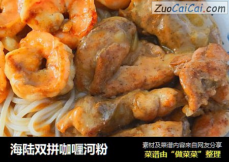 海陆双拼咖喱河粉