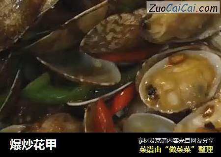 爆炒花甲