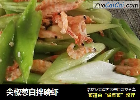 尖椒葱白拌磷虾