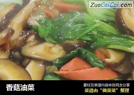 香菇油菜