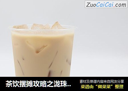 茶饮摆摊攻略之泷珠奶茶