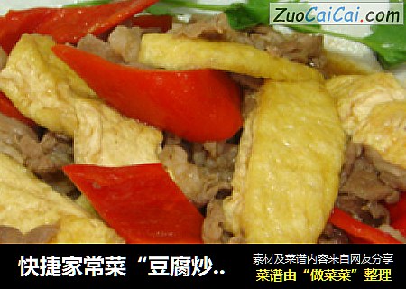 快捷家常菜“豆腐炒肉片”
