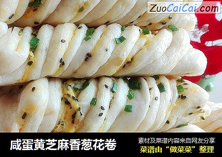咸蛋黄芝麻香葱花卷