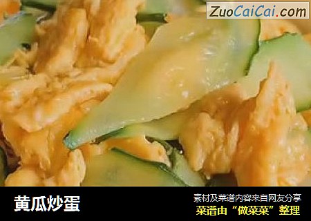 黄瓜炒蛋