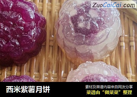 西米紫薯月饼