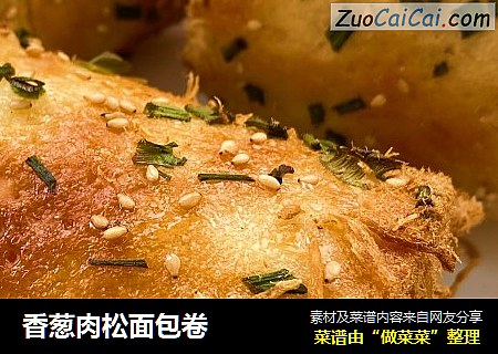 香葱肉松面包卷