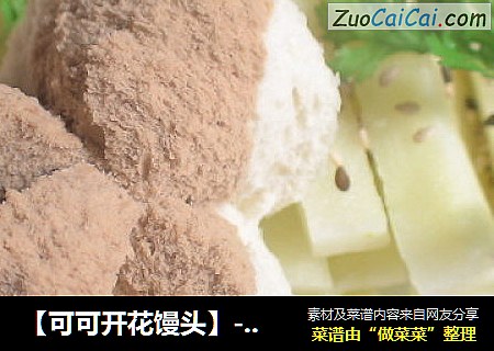 【可可开花馒头】-----馒头也会像花一样美丽