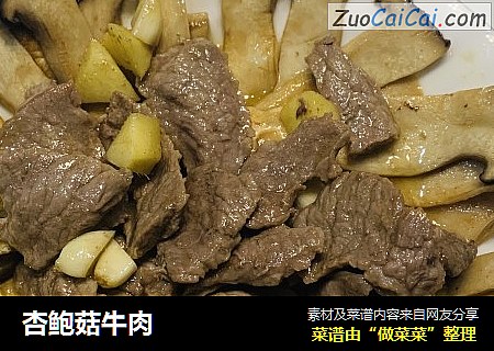杏鲍菇牛肉
