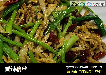 香辣藕丝