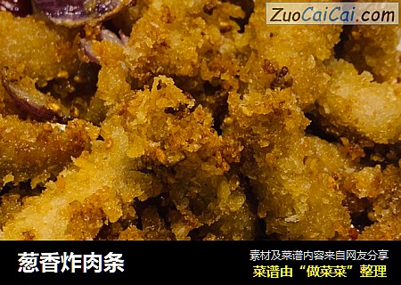 葱香炸肉条