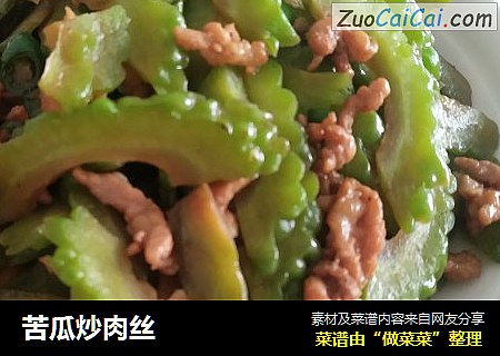 苦瓜炒肉丝