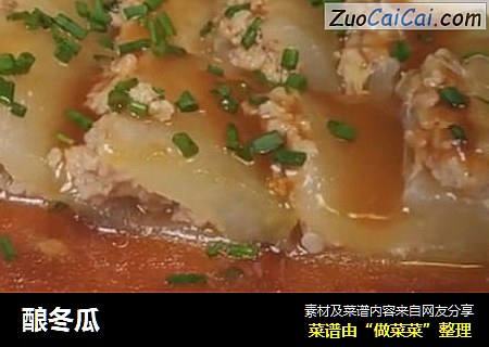 酿冬瓜