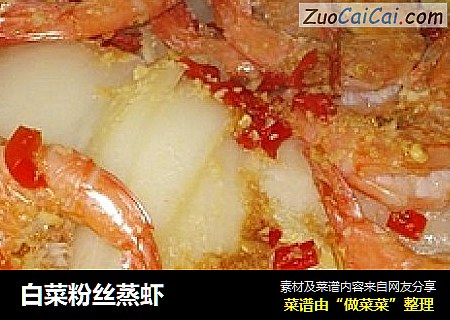 白菜粉丝蒸虾