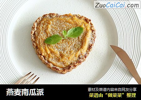 燕麦南瓜派