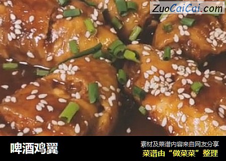 啤酒鸡翼