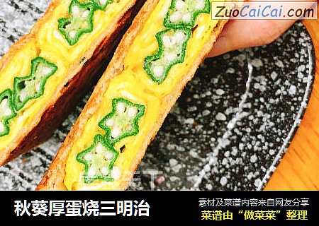 秋葵厚蛋烧三明治