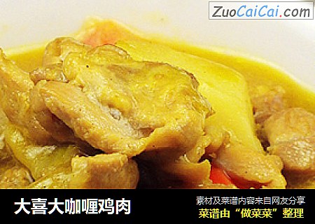 大喜大咖喱鸡肉