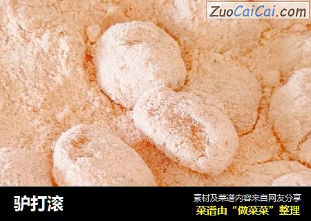 驴打滚