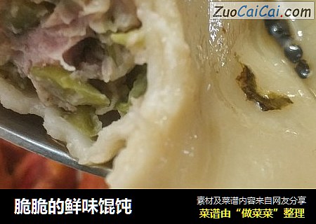 脆脆的鲜味馄饨