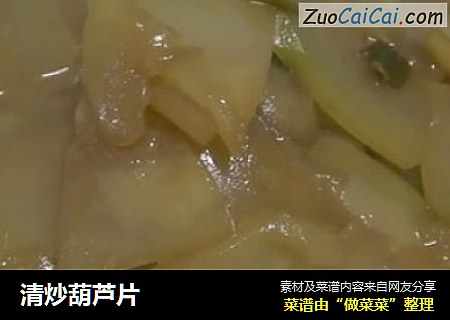清炒葫芦片