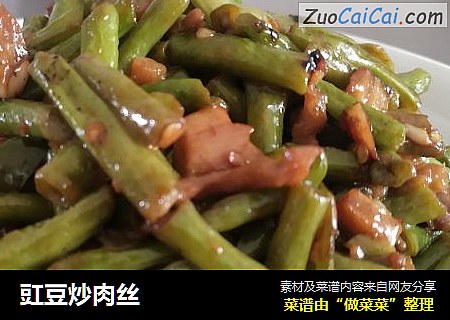 豇豆炒肉丝