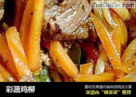 彩蔬鸡柳