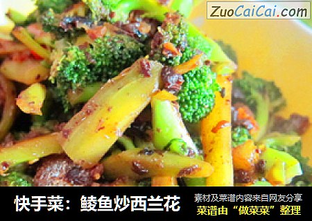 快手菜：鲮鱼炒西兰花