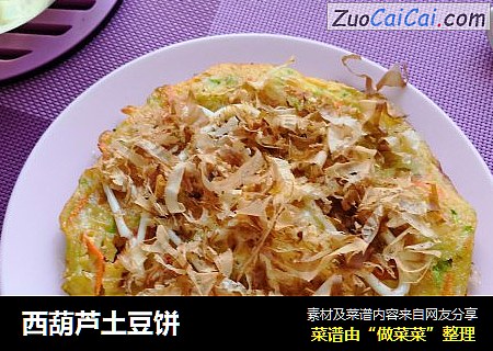 西葫芦土豆饼