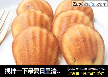搅拌一下最夏日里清爽酸甜的百香果玛德琳