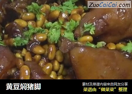 黄豆焖猪脚