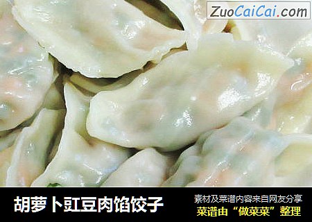 胡萝卜豇豆肉馅饺子