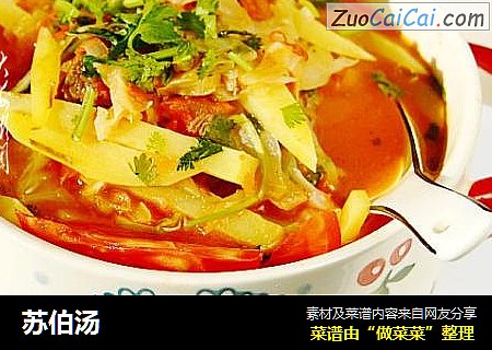 苏伯汤