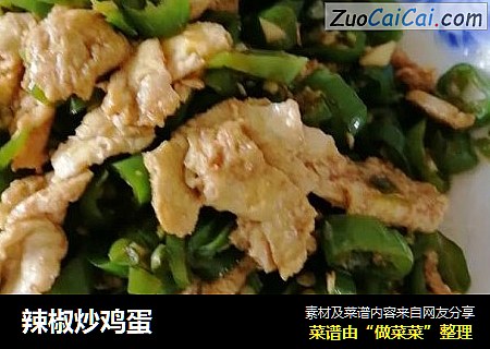 辣椒炒鸡蛋