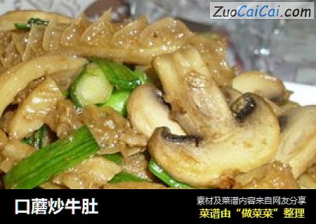 口蘑炒牛肚