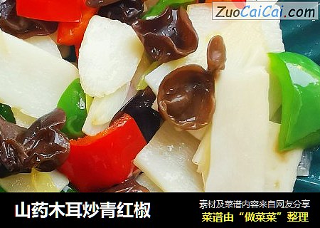 山药木耳炒青红椒