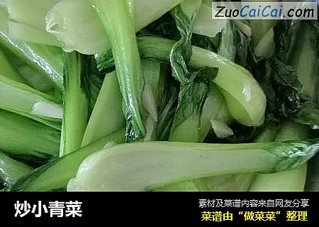 炒小青菜