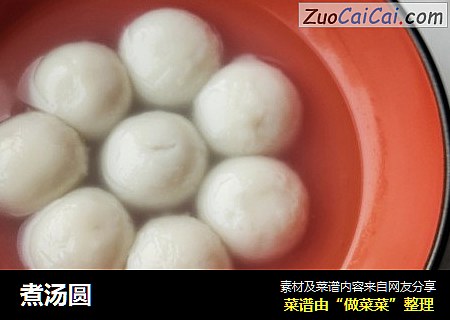 煮汤圆